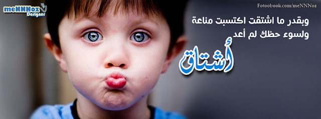 صورة طفل رومنسية لغلاف الفيس بوك  مع مقطع خاطرة عتاب 