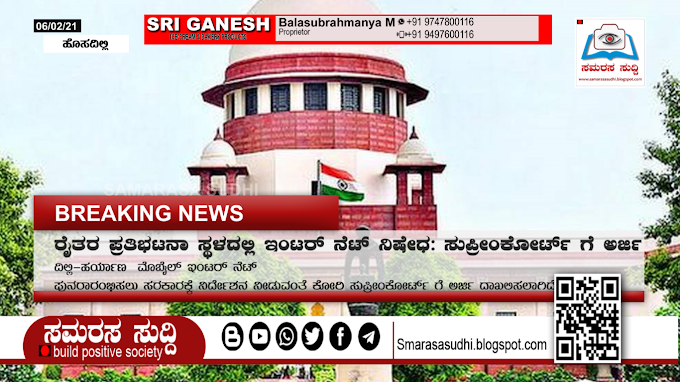 ರೈತರ ಪ್ರತಿಭಟನಾ ಸ್ಥಳದಲ್ಲಿ ಇಂಟರ್ ನೆಟ್ ನಿಷೇಧ: ಸುಪ್ರೀಂಕೋರ್ಟ್ ಗೆ ಅರ್ಜಿ