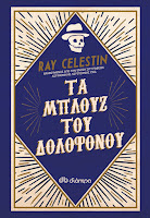 http://www.culture21century.gr/2017/10/ta-mployz-toy-dolofonoy-toy-ray-celestin-book-review.html