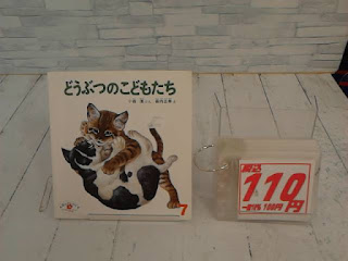 中古絵本　どうぶつのこどもたち　１１０円