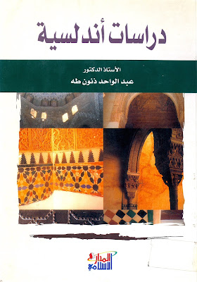 كتاب دراسات أندلسية PDF