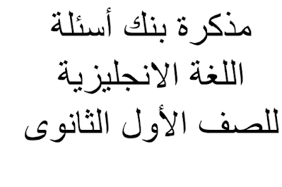 مذكرة بنك أسئلة اللغة الانجليزية للصف الأول الثانوى ترم اول 2021 مستر محمد فوزى