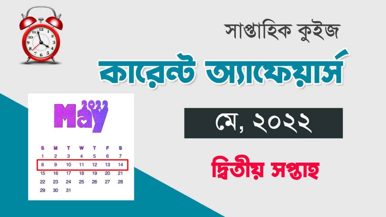 May 2nd Week Current Affairs Quiz in Bengali 2022