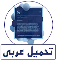تحميل برنامج فوتوشوب cs6 عربي