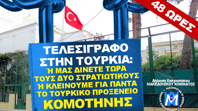 ΤΕΛΕΣΙΓΡΑΦΟ ΣΕ ΤΟΥΡΚΙΑ: Ή ΜΑΣ ΔΙΝΕΤΕ ΤΟΥΣ ΔΥΟ ΣΤΡΑΤΙΩΤΙΚΟΥΣ Ή ΚΛΕΙΝΟΥΜΕ ΓΙΑ ΠΑΝΤΑ ΤΟ ΤΟΥΡΚΙΚΟ ΠΡΟΞΕΝΕΙΟ ΚΟΜΟΤΗΝΗΣ! Δήλωση Εκπροσώπου Μακεδονικού Κόμματος - Βίντεο