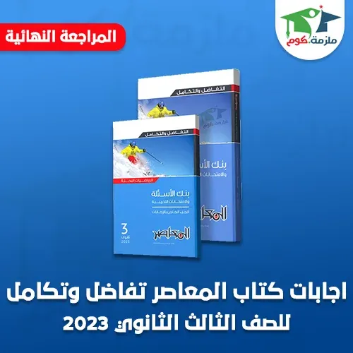 اجابات كتاب المعاصر تفاضل وتكامل مراجعة نهائية للصف الثالث الثانوي 2023 pdf