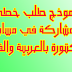 نموذج طلب خطي للمشاركة في مسابقة الدكتوراه بالعربية والفرنسية 