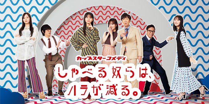 Nogizaka CupStar Comedy [Shaberu Yatsura wa, Hara ga Heru] Episode 2 Subtitle Indonesia