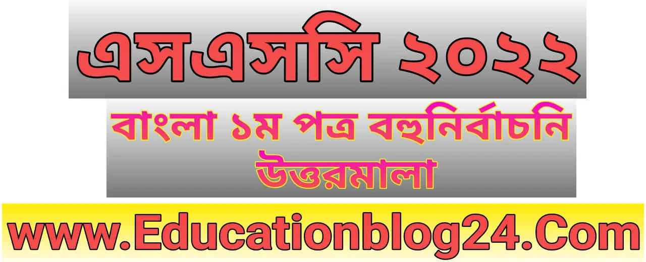 এসএসসি বাংলা ১ম পত্র বহুনির্বাচনি (MCQ) উত্তরমালা/সমাধান ২০২২ (সকল বোর্ড) | SSC/এসএসসি বাংলা ১ম পত্র MCQ/নৈব্যক্তিক প্রশ্ন ও উত্তর ২০২২ | SSC Bangla 1st paper MCQ Solution 2022