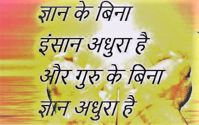 Happy Guru Purnima 2020 | Guru Purnima Status 2020 | Happy Guru Poornima Quotes | Guru Purnima Wishes | हैप्पी गुरु पूर्णिमा शायरी 2020 | गुरु पूर्णिमा स्टेटस 2020