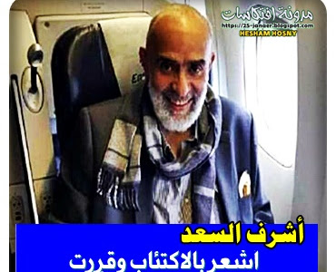 أشرف السعد  أشعر بالاكتئاب وقررت  العودة إلى لندن مرة أخرى