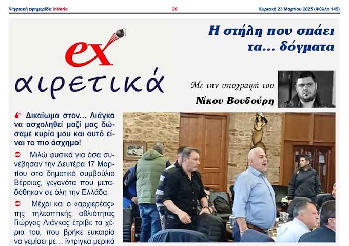 ex-Αιρετικά: Δώσαμε στον... Λιάγκα δικαιώμα! Ποιος "κέρδισε" και ποιος "έχασε" από το... τσίρκο στο Δημοτικό Συμβούλιο Βέροιας