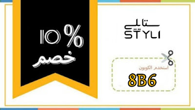 كوبونات واكواد خصم  Styli وعروض ستايلي