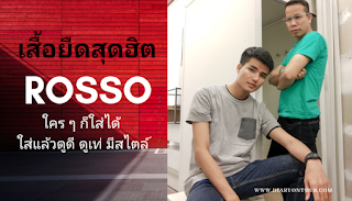 #RossoThailand #Rossoformen #RossoWoman #Rossokids #Rossoสนุกได้สบายด้วย #Rossoลึกซึ้งถึงสัดส่วนทุกเพศทุกวันตั้งแต่หัวจรดเท้า #RossoUnderwear #RossoTshirt