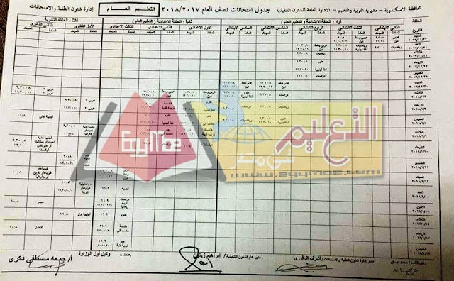 جدول امتحانات نصف العام 2018 محافظة الاسكندرية