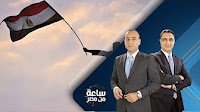 برنامج ساعة من مصر حلقة الجمعه 30-6-2017