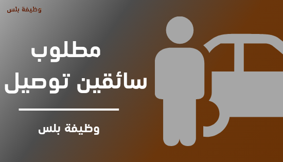 تعلن شركة البدارين للنقل السياحي المتخصص عن حاجتها لتعيين سائقين بشكل فوري
