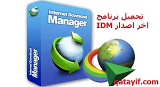 برنامج IDM 2023 اخر اصدار رابط مباشر