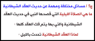 الصلاة الليلية التي قصدها النبي في حديث العقد الشيطانية - العقد الشيطانية لماذا تحدث بالليل فقط