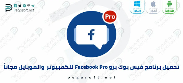تحميل برنامج فيس بوك برو Facebook Pro مجانا أخر إصدار