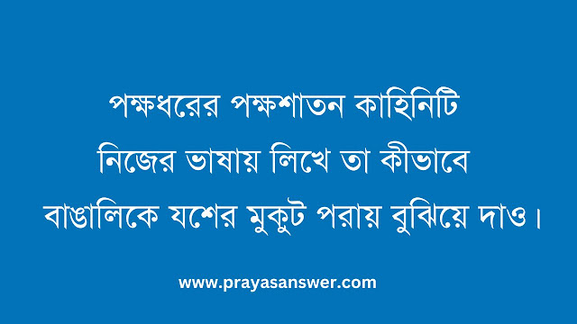 পক্ষধরের পক্ষশাতন কাহিনিটি নিজের ভাষায় লিখে তা কীভাবে বাঙালিকে যশের মুকুট পরায় বুঝিয়ে দাও