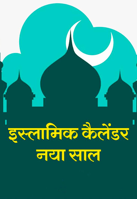 Naye Mahine Ke Swaagat (Welcome) Ka Islamic Tareeqa