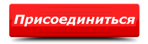 Картинки по запросу присоединиться кнопка