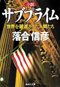 小説 サブプライム 世界を破滅させた人間たち (集英社文庫)