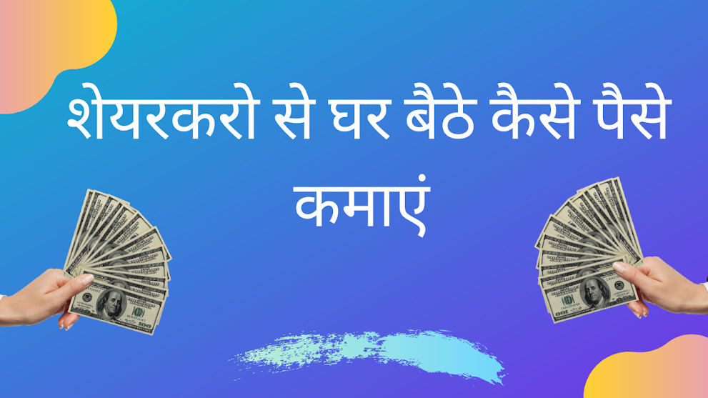  शेयरकरो से घर बैठे कैसे पैसे कमाएं 