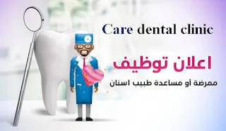عيادة أسنان Care dental clinic خانيونس تعلن عن وظيفة ممرضة او مساعدة طبيبة اسنان