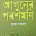 Aguner Poroshmoni by Humayun Ahmed