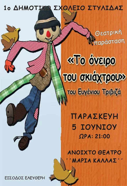 ΣΤΥΛΙΔΑ: ΘΕΑΤΡΙΚΗ ΠΑΡΑΣΤΑΣΗ  "ΤΟ ΟΝΕΙΡΟ ΤΟΥ ΣΚΙΑΧΤΡΟΥ"