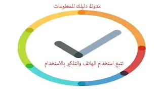 تحميل برنامج stayfree لتتبع استخدام الهاتف والتذكير بالاستخدام