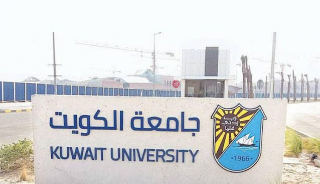 تسجيل جامعة الكويت الفصل الدراسي الثاني