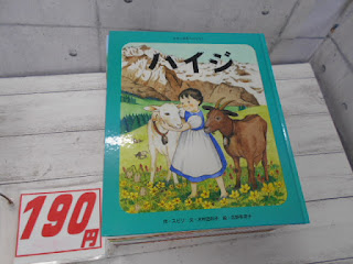 中古絵本　ハイジ　１９０円