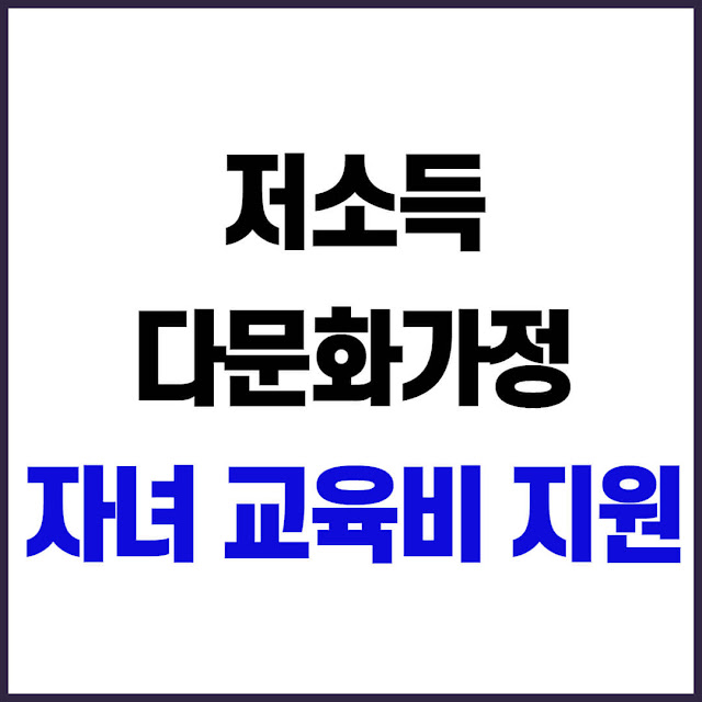 2025년 저소득 다문화가정 자녀 교육비 최대 60만원 지원! 신청 방법 총정리