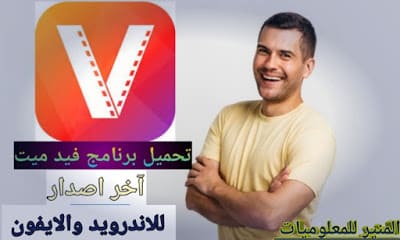 تحميل برنامج فيد ميت