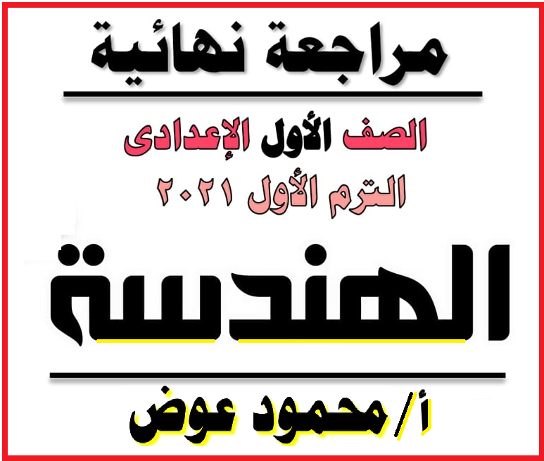 أقوي المراجعات النهائية في هندسة أولى إعدادى ترم أول الأستاذ العلامة محمود عوض