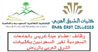 الملحقية الثقافية السعودية تعلن وظائف اعضاء هيئة تدريس بكليات الشرق العربي في الرياض لغير السعوديين