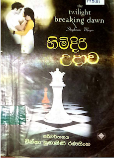 himidiri udawa sinhala translation