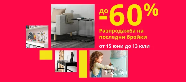 IKEA Разпродажба на Последни Бройки от 15.06 - 13.07 2023→ Намаления до -60% на избрани продукти