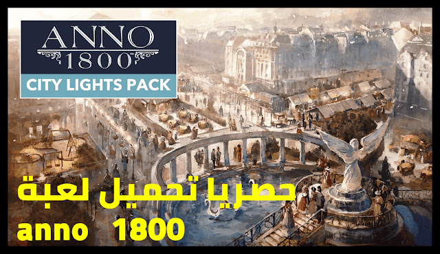 تحميل لعبة anno 1800