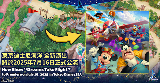 Dreams Take Flight, 「ドリームス・テイク・フライト」, TDR, TDS, 東京迪士尼海洋, Tokyo DisneySEA, Disney, 迪士尼, Stage Show