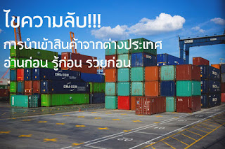 การนำเข้าสินค้าจากต่างประเทศ