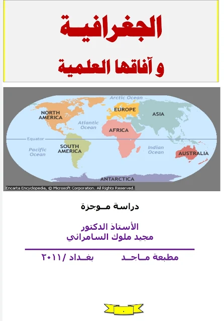 كتاب الجغرافية وآفاقها العلمية - الاستاذ الدكتور مجيد ملوك السامرائي- بغداد ٢٠١١م