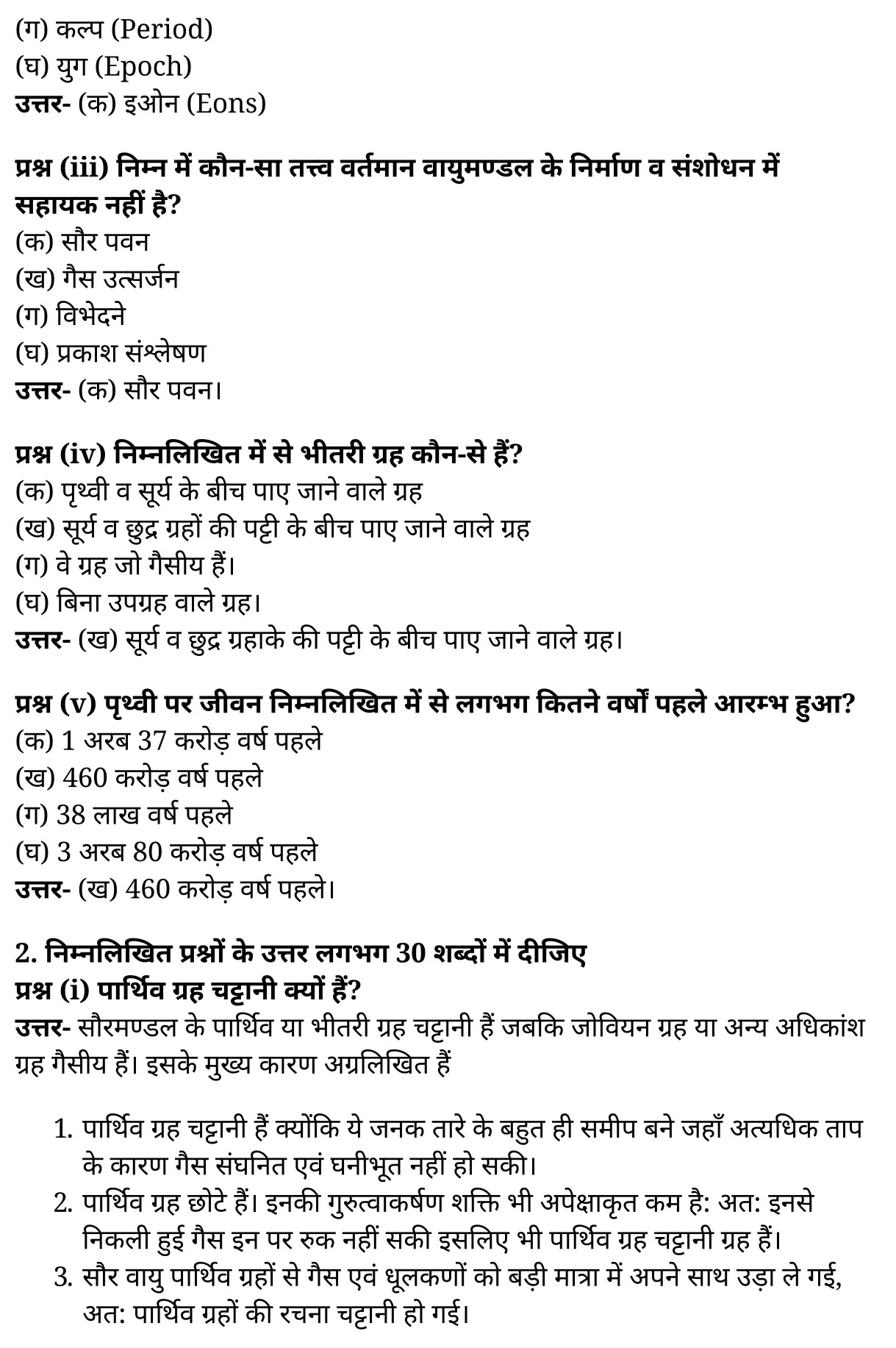 कक्षा 11 भूगोल अध्याय 2  के नोट्स  हिंदी में एनसीईआरटी समाधान,   class 11 geography chapter 2,  class 11 geography chapter 2 ncert solutions in geography,  class 11 geography chapter 2 notes in hindi,  class 11 geography chapter 2 question answer,  class 11 geography  chapter 2 notes,  class 11 geography  chapter 2 class 11 geography  chapter 2 in  hindi,   class 11 geography chapter 2 important questions in  hindi,  class 11 geography hindi  chapter 2 notes in hindi,   class 11 geography  chapter 2 test,  class 11 sahityik hindi  chapter 2 class 11 geography  chapter 2 pdf,  class 11 geography chapter 2 notes pdf,  class 11 geography  chapter 2 exercise solutions,  class 11 geography  chapter 2, class 11 geography  chapter 2 notes study rankers,  class 11 geography  chapter 2 notes,  class 11 geography hindi  chapter 2 notes,   class 11 geography chapter 2  class 11  notes pdf,  class 11 geography  chapter 2 class 11  notes  ncert,  class 11 geography  chapter 2 class 11 pdf,  class 11 geography chapter 2  book,  class 11 geography chapter 2 quiz class 11  ,     11  th class 11 geography chapter 2    book up board,   up board 11  th class 11 geography chapter 2 notes,  कक्षा 11 भूगोल अध्याय 2 , कक्षा 11 भूगोल, कक्षा 11 भूगोल अध्याय 2  के नोट्स हिंदी में, कक्षा 11 का भूगोल अध्याय 2 का प्रश्न उत्तर, कक्षा 11 भूगोल अध्याय 2  के नोट्स, 11 कक्षा भूगोल 2  हिंदी में,कक्षा 11 भूगोल अध्याय 2  हिंदी में, कक्षा 11 भूगोल अध्याय 2  महत्वपूर्ण प्रश्न हिंदी में,कक्षा 11 भूगोल  हिंदी के नोट्स  हिंदी में,भूगोल हिंदी  कक्षा 11 नोट्स pdf,   भूगोल हिंदी  कक्षा 11 नोट्स 2021 ncert,  भूगोल हिंदी  कक्षा 11 pdf,  भूगोल हिंदी  पुस्तक,  भूगोल हिंदी की बुक,  भूगोल हिंदी  प्रश्नोत्तरी class 11 , 11   वीं भूगोल  पुस्तक up board,  बिहार बोर्ड 11  पुस्तक वीं भूगोल नोट्स,   भूगोल  कक्षा 11 नोट्स 2021 ncert,  भूगोल  कक्षा 11 pdf,  भूगोल  पुस्तक,  भूगोल की बुक,  भूगोल  प्रश्नोत्तरी class 11,   11th geography   book in hindi, 11th geography notes in hindi, cbse books for class 11  , cbse books in hindi, cbse ncert books, class 11   geography   notes in hindi,  class 11 geography hindi ncert solutions, geography 2020, geography  2021,   पृथ्वी की उत्पत्ति एवं विकास,  पृथ्वी की उत्पत्ति एवं विकास के प्रश्न उत्तर,  अध्याय 2 पृथ्वी की उत्पत्ति एवं विकास,  पृथ्वी की उत्पत्ति के सिद्धांत,  पृथ्वी की उत्पत्ति पर प्रश्न,  प्रारंभिक काल में पृथ्वी के धरातल का स्वरूप क्या था,  पृथ्वी की उत्पत्ति कैसे हुई,  निम्न में से कौन सी अवधि सबसे लंबी है,  विभेदन प्रक्रिया से आप क्या समझते हैं, The Origin and Evolution of the Earth,  the origin and evolution of the earth notes upsc,  the origin and evolution of the earth class 11 pdf,  origin and evolution of earth ncert,  origin and evolution of earth pdf,  the origin and evolution of the earth questions and answers,  the origin and evolution of the earth extra questions,  origin and evolution of earth crust upsc,  the origin and evolution of the earth class 11 ppt,