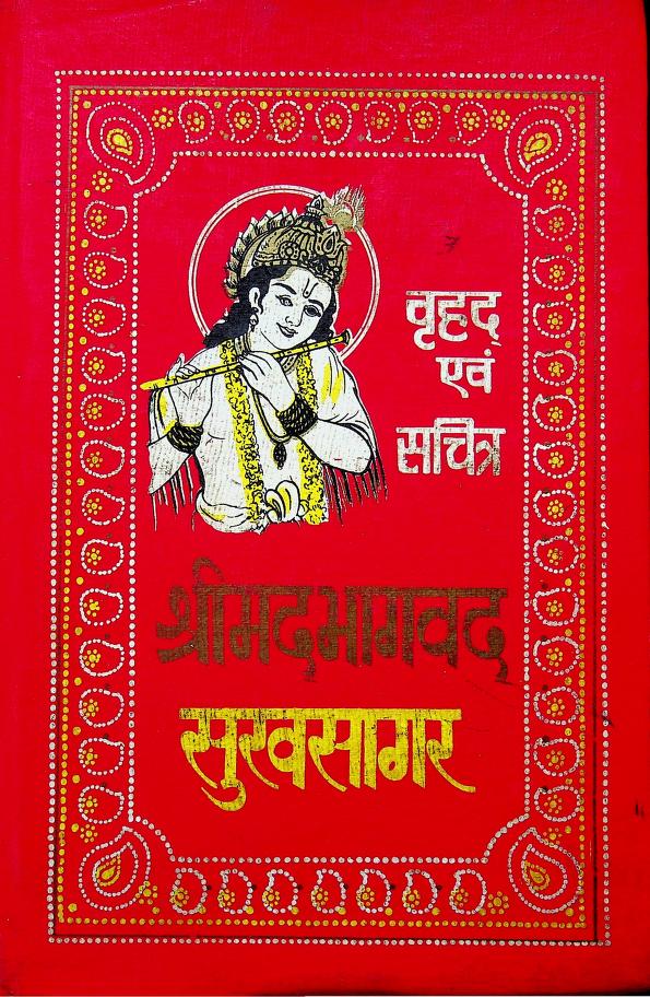 सुख सागर श्रीमद भागवद पुराण ग्रन्थ | Sukh Sagar Srimad Bhagwat Puran Book PDF