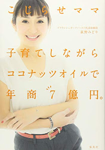こじらせママ 子育てしながらココナッツオイルで年商7億円。