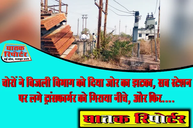 रायसेन, चोरों ने बिजली विभाग को दिया जोर का झटका, सब स्टेशन पर लगे ट्रांसफार्मर को गिराया नीचे, और फिर....