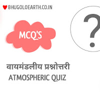 वायुमंडल प्रश्नोत्तरी | Atmosphere MCQ